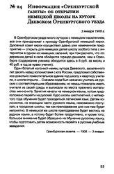 Информация «Оренбургской газеты» об открытии немецкой школы на хуторе Деевском Оренбургского уезда. 3 января 1908 г.