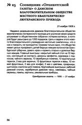 Сообщение «Оренбургской газеты» о дамском благотворительном Обществе местного евангелическо-лютеранского прихода. 21 ноября 1908 г.