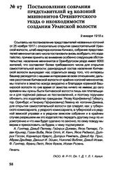 Постановление собрания представителей 23 колоний меннонитов Оренбургского уезда о необходимости создания Уранской волости. 9 января 1918 г.