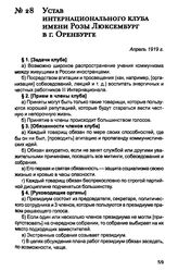 Устав интернационального клуба имени Розы Люксембург в г. Оренбурге. Апрель 1919 г.