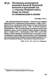 Прошение меннонитов колонии Карагуй Уранской волости в народный суд 11 участка Оренбургского уезда об отказе от мобилизации в армию. Сентябрь 1919 г.