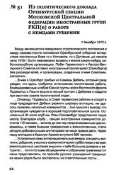 Из политического доклада Оренбургской секции Московской Центральной федерации иностранных групп РКП(б) о работе с немцами губернии. 1 декабря 1919 г.