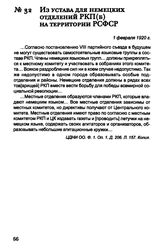 Из Устава для немецких отделений РКП(б) на территории РСФСР. 1 февраля 1920 г.