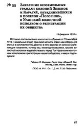 Заявление безземельных граждан колоний Зеленое и Карагуй, объединившихся в поселок «Погорное», в Уранский волостной исполком о регистрации их общества. 19 февраля 1920 г.