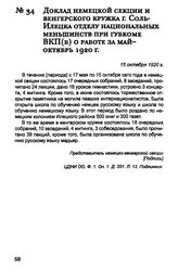 Доклад немецкой секции и венгерского кружка г. Соль-Илецка отделу национальных меньшинств при губкоме РКП(б) о работе за май-октябрь 1920 г. 15 октября 1920 г.