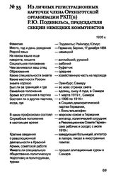 Из личных регистрационных карточек членов Оренбургской организации РКП(б) Р. Ю. Подевильса, председателя секции немецких коммунистов. 1920 г.