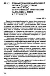 Доклад Президиума немецкой секции Оренбургскому губкому РКП(б) об организации политшколы на немецком языке в г. Оренбурге. Апрель 1921 г.