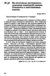 Из протокола экстренного собрания немецкой секции Оренбурга о перспективах работы. 16 мая 1921 г.