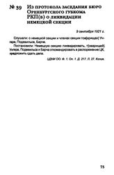 Из протокола заседания бюро Оренбургского губкома РКП(б) о ликвидации немецкой секции. 9 сентября 1921 г.