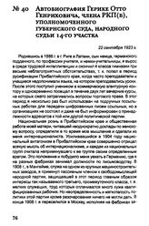 Автобиография Герике Отто Генриховича, члена РКП(б), уполномоченного губернского суда, народного судьи 14-го участка. 22 сентября 1923 г.