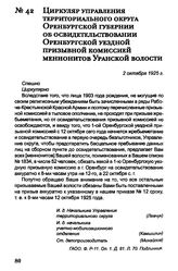 Циркуляр управления территориального округа Оренбургской губернии об освидетельствовании Оренбургской уездной призывной комиссией меннонитов Уранской волости. 2 октября 1925 г.