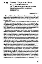 Статья «Уранское яйцо» из газеты «Смычка» об Уранском меннонитском сельскохозяйственном обществе. 2 февраля 1926 г.