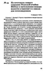 Из протокола общего собрания Уранской ячейки ВКП(б) о переселении немцев волости в Америку и о школе для проповедников. 12 февраля 1926 г.