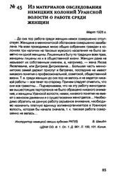 Из материалов обследования немецких колоний Уранской волости о работе среди женщин. Март 1926 г.