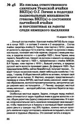 Из письма ответственного секретаря Уранской ячейки ВКП(б) О.Г. Герике в подотдел национальных меньшинств губкома ВКП(б) о состоянии партийной ячейки и перспективах ее работы среди немецкого населения. 15 апреля 1926 г.
