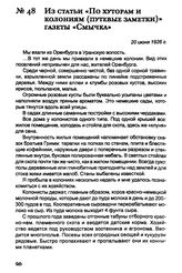 Из статьи «По хуторам и колониям (путевые заметки)» газеты «Смычка». 20 июня 1926 г.