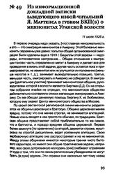 Из информационной докладной записки заведующего избой-читальней Я. Мартенса в губком ВКП(б) о меннонитах Уранской волости. 11 июля 1926 г.