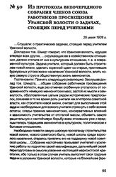 Из протокола внеочередного собрания членов союза работников просвещения Уранской волости о задачах, стоящих перед учителями. 25 июля 1926 г.