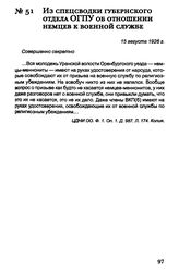Из спецсводки губернского отдела ОГПУ об отношении немцев к военной служба. 15 августа 1926 г.