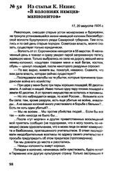 Из статьи К. Ненис «В колониях немцев-меннонитов». 17, 20 августа 1926 г.
