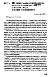 Из информационной сводки губернского отдела ОГПУ о работе среди немцев-меннонитов. 1 сентября 1926 г.