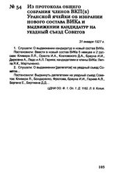 Из протокола общего собрания членов ВКП(б) Уранской ячейки об избрании нового состава ВИКа и выдвижении кандидатуры на уездный съезд Советов. 31 января 1927 г.