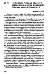 Из доклада губкому ВКП(б) о съезде меннонитов в колонии Кубанка Уранской волости. 9 февраля 1927 г.