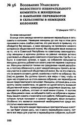 Воззвание Уранского волостного избирательного комитета к женщинам о кампании перевыборов в сельсоветы в немецких колониях. 10 февраля 1927 г.