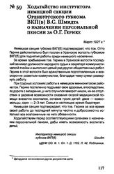 Ходатайство инструктора немецкой секции Оренбургского губкома ВКП(б) В.С. Шмидта о назначении персональной пенсии за О.Г. Герике. Март 1927 г.