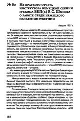 Из краткого отчета инструктора немецкой секции губкома ВКП(б) В.С. Шмидта о работе среди немецкого населения губернии. Август 1927 г.