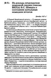 Из доклада председателя немецкой секции губкома ВКП(б) В.С. Шмидта о состоянии зауральных немецких хуторов. Декабрь 1927 г.