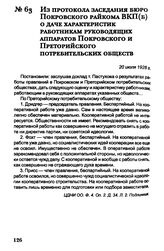 Из протокола заседания бюро Покровского райкома ВКП(б) о даче характеристик работникам руководящих аппаратов Покровского и Преторийского потребительских обществ. 20 июля 1928 г.