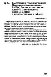 Выступление уполномоченного Оренбургского окружкома ВКП(б) Грикке на заседании пленума Сорочинского райкома ВКП(б) о хлебозаготовках в районе. 21 марта 1929 г.