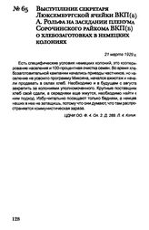 Выступление секретаря Люксембургской ячейки ВКП(б) А. Рольфа на заседании пленума Сорочинского райкома ВКП(б) о хлебозаготовках в немецких колониях. 21 марта 1929 г.