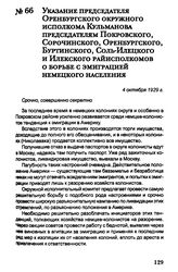 Указание председателя Оренбургского окружного исполкома Кульманова председателям Покровского, Сорочинского, Оренбургского, Буртинского, Соль-Илецкого и Илекского райисполкомов о борьбе с эмиграцией немецкого населения. 4 октября 1929 г.