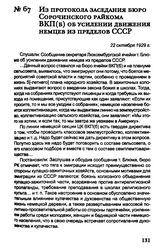 Из протокола заседания бюро Сорочинского райкома ВКП(б) об усилении движения немцев из пределов СССР. 22 октября 1929 г.