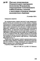 Письмо председателя Оренбургского окружного исполкома Кульманова председателю Сорочинского райисполкома о борьбе с массовым отъездом немцев-колонистов в Америку. 27 октября 1929 г.