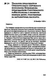 Указание председателя Оренбургского окружного исполкома Кульманова председателю Сорочинского райисполкома о возврате немцам денег, уплаченных за заграничные паспорта. 25 декабря 1929 г.