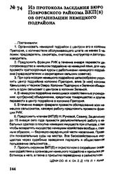 Из протокола заседания бюро Покровского райкома ВКП(б) об организации немецкого подрайона. 6 января 1930 г.