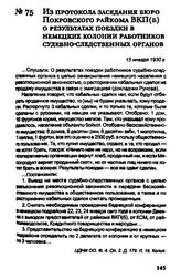 Из протокола заседания бюро Покровского райкома ВКП(б) о результатах поездки в немецкие колонии работников судебно-следственных органов. 15 января 1930 г.
