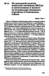 Из докладной записки комиссии окружкома ВКП(б) и окрисполкома к вопросу об организации немецкого подрайона в Покровском районе. Январь 1930 г.