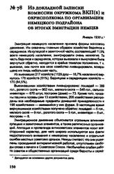 Из докладной записки комиссии окружкома ВКП(б) и окрисполкома по организации немецкого подрайона об итогах эмиграции немцев. Январь 1930 г.