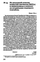 Из докладной записки комиссии окружкома ВКП(б) и окрисполкома к вопросу об организации немецкого подрайона. Январь 1930 г.