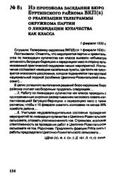 Из протокола заседания бюро Буртинского райкома ВКП(б) о реализации телеграммы окружкома партии о ликвидации кулачества как класса. 1 февраля 1930 г.
