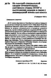 Из рабочей специальной сводки Оренбургского окружного отдела ОГПУ о настроениях немцев в связи с ликвидацией кулака как класса. 27 февраля 1930 г.