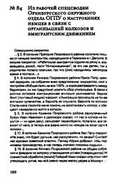 Из рабочей спецсводки Оренбургского окружного отдела ОГПУ о настроениях немцев в связи с организацией колхозов и эмигрантским движением. 1 марта 1930 г.