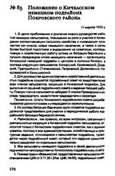 Положение о Кичкасском немецком подрайоне Покровского района. 11 марта 1930 г.