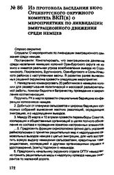 Из протокола заседания бюро Оренбургского окружного комитета ВКП(б) о мероприятиях по ликвидации эмигрантского движения среди немцев. 19 марта 1930 г.