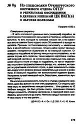 Из слецсводки Оренбургского окружного отдела ОГПУ о результатах обсуждения в деревне решений ЦК ВКП(б) о льготах колхозам. 8 апреля 1930 г.