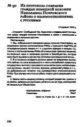 Из протокола собрания граждан немецкой колонии Николаевка Покровского района о взаимоотношениях с русскими. 15 апреля 1930 г.